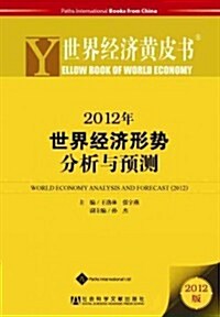 Yellow Book of World Economy 2012 (Paperback)