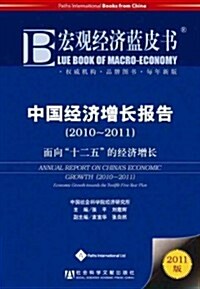 Annual Report on Chinas Economic Growth (2010-2011) (Paperback)