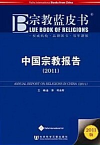 Annual Report on Religions in China (2011) (Paperback)
