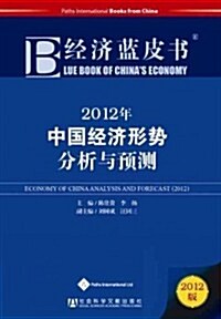 Blue Book of Chinas Economy 2012 (Paperback)