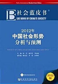 Blue Book of Chinas Society 2012 (Paperback)