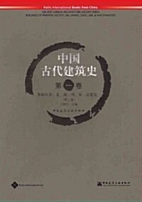Buildings of Primitive Society, Xia, Shang, Zhou, Qin, & Han Dynasties (Paperback)