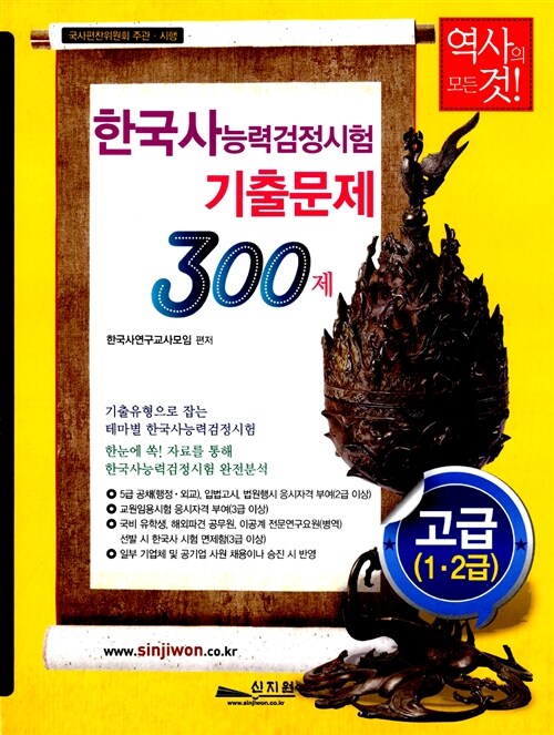 한국사 능력 검정시험 기출문제 300제 고급(1.2급)