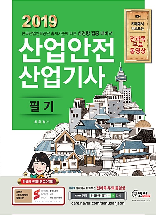 2019 산업안전산업기사 필기 + 산업안전 핸드북