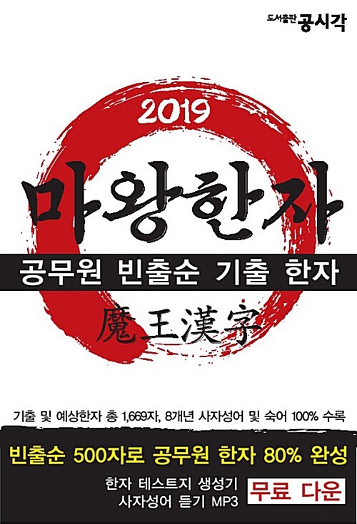 2019 마왕한자 : 공무원 빈출순 기출 한자