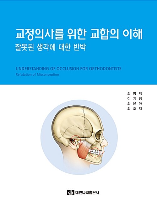 교정의사를 위한 교합의 이해