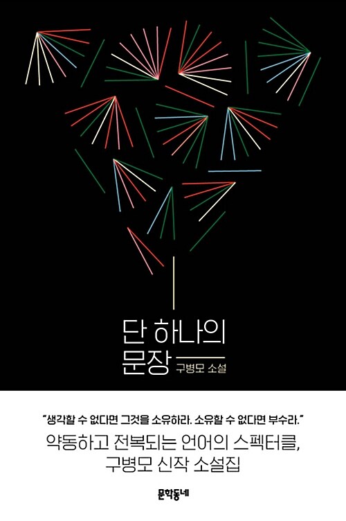 단 하나의 문장 : 구병모 소설