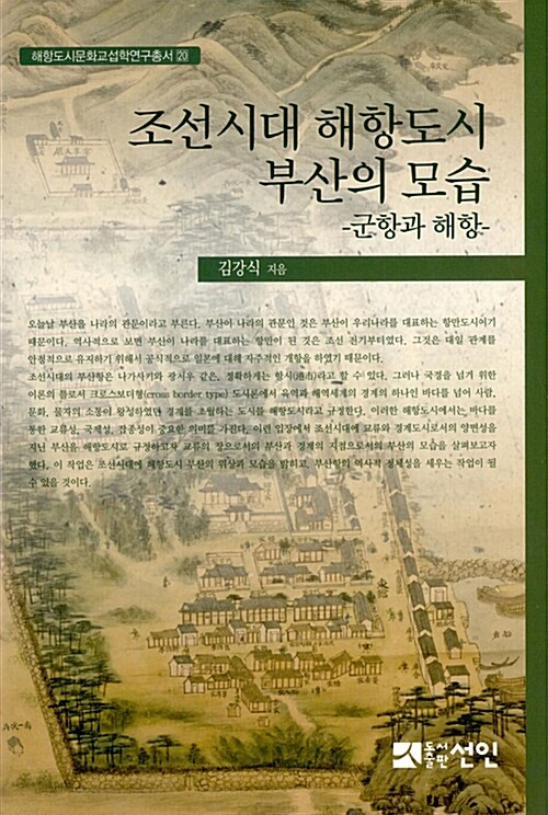 조선시대 해항도시 부산의 모습