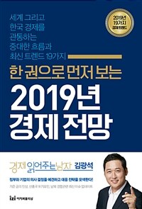 (한 권으로 먼저 보는) 2019 경제 전망 :세계 그리고 한국 경제를 관통하는 중대한 흐름과 최신 트렌드 19가지 