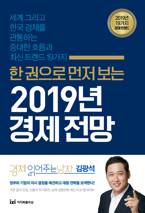 (한 권으로 먼저 보는) 2019년 경제 전망 : 세계 그리고 한국경제를 관통하는 중대한 흐름과 최신 트렌드 19가지
