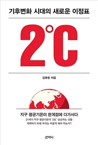 2℃ :기후변화 시대의 새로운 이정표 