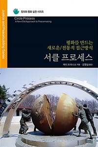 서클 프로세스 :평화를 만드는 새로운/전통적 접근방식 =Circle processes : a new/old approach to peacemaking 