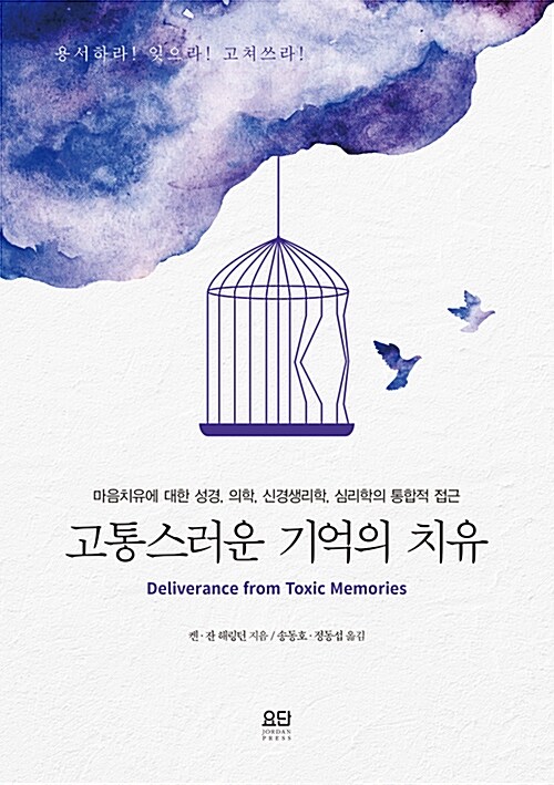 고통스러운 기억의 치유