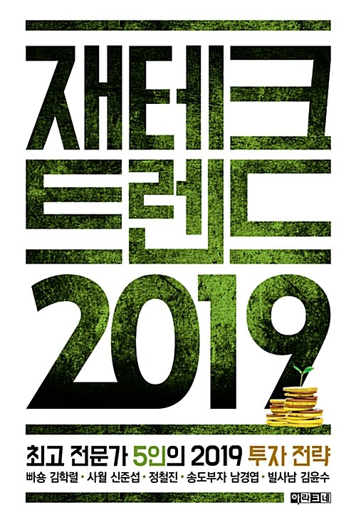 재테크 트렌드 2019