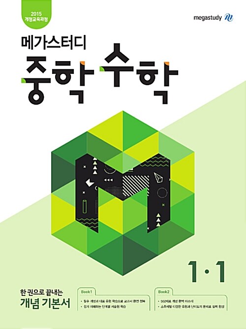 메가스터디 중학 수학 1-1 (2024년용)