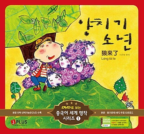 양치기 소년 (책 + DVD 1장)