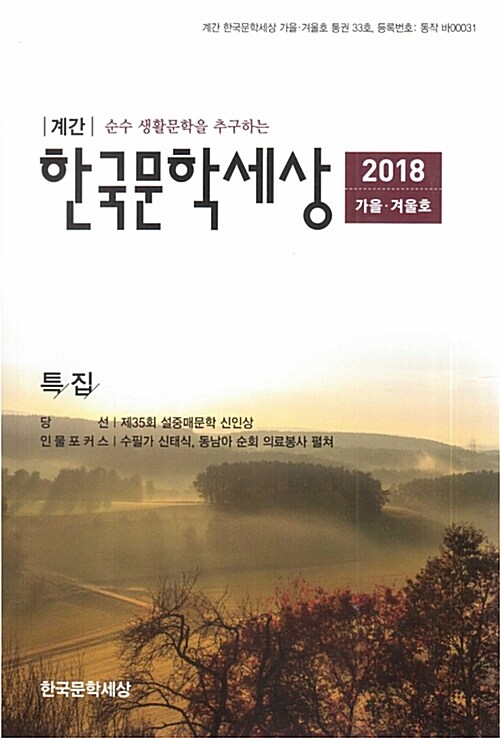 한국문학세상 2018.가을.겨울호