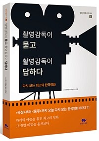 촬영감독이 묻고 촬영감독이 답하다 :다시 보는 최고의 한국영화 