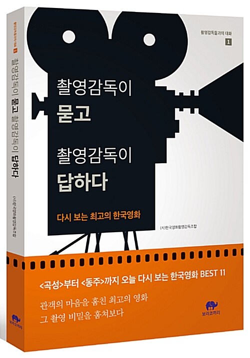 [중고] 촬영감독이 묻고 촬영감독이 답하다