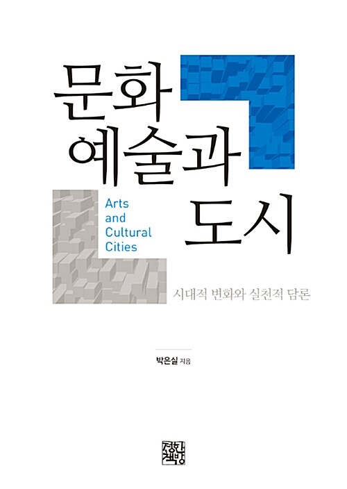 [중고] 문화예술과 도시
