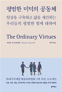 평범한 미덕의 공동체 :일상을 구축하고 삶을 재건하는 우리들의 평범한 힘에 대하여 