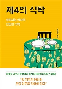 제4의 식탁 :요리하는 의사의 건강한 식탁 