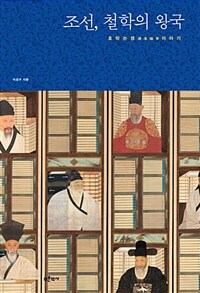 조선, 철학의 왕국 :호락논쟁 이야기 