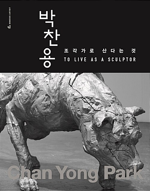 박찬용 : 조각가로 산다는 것