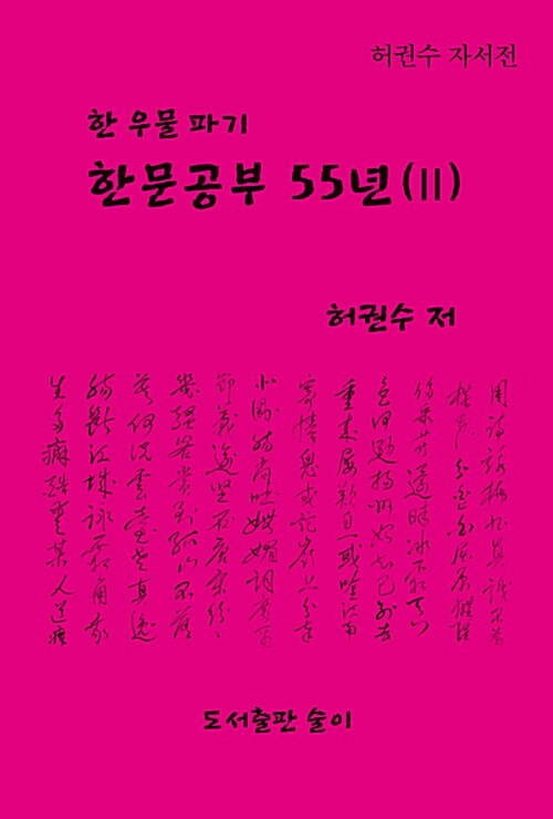 한문공부 55년 2