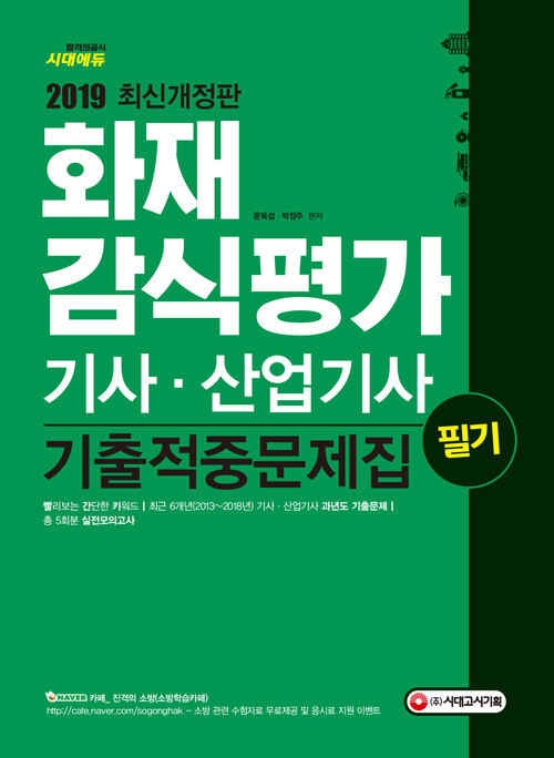 2019 화재감식평가기사.산업기사 필기 기출적중문제집