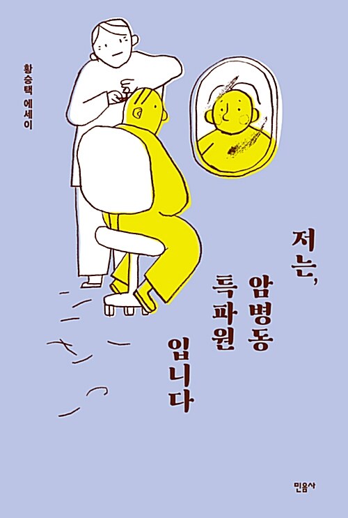 [중고] 저는, 암병동 특파원입니다