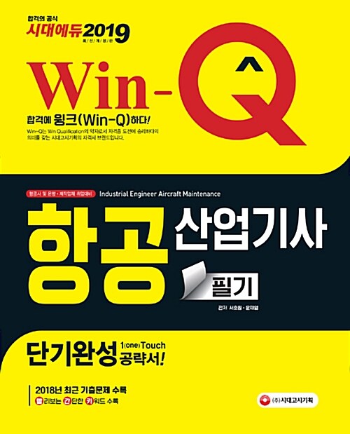 2019 Win-Q(윙크) 항공산업기사 필기 단기완성