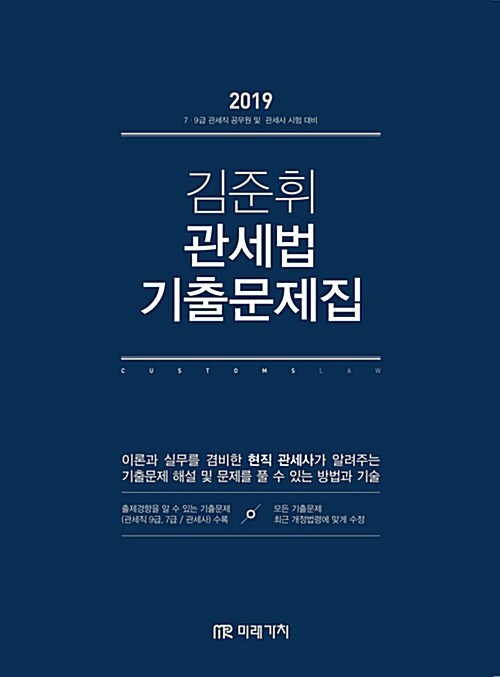 2019 김준휘 관세법 기출문제집