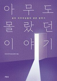 아무도 몰랐던 이야기 : 폭력 피해 여성들의 생존 분투기 표지이미지