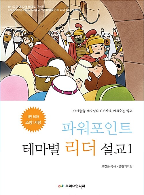 [중고] 파워포인트 테마별 리더 설교 1