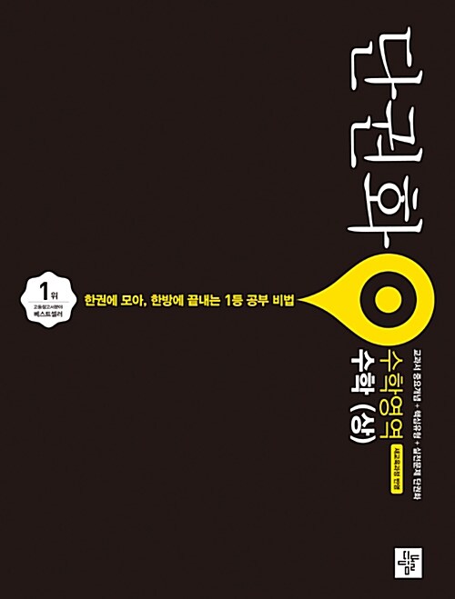 단권화 수학영역 고등 수학 (상) (2020년용)