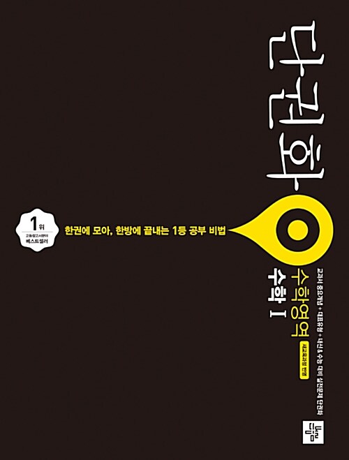 [중고] 단권화 수학영역 수학 1 (2020년용)