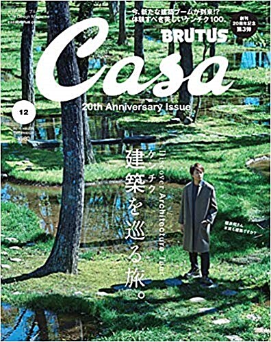 Casa BRUTUS(カ-サブル-タス) 2018年12月號 [建築を巡る旅。]