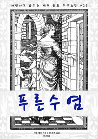 푸른 수염 커버
