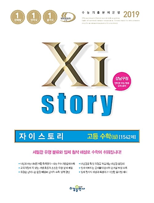 Xistory 자이스토리 고등 수학 (상) 1542제 (2019년)