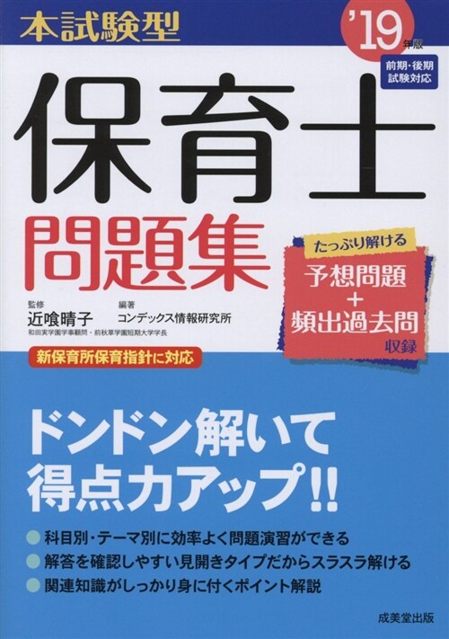 本試驗型保育士問題集 (19年版) (A5)