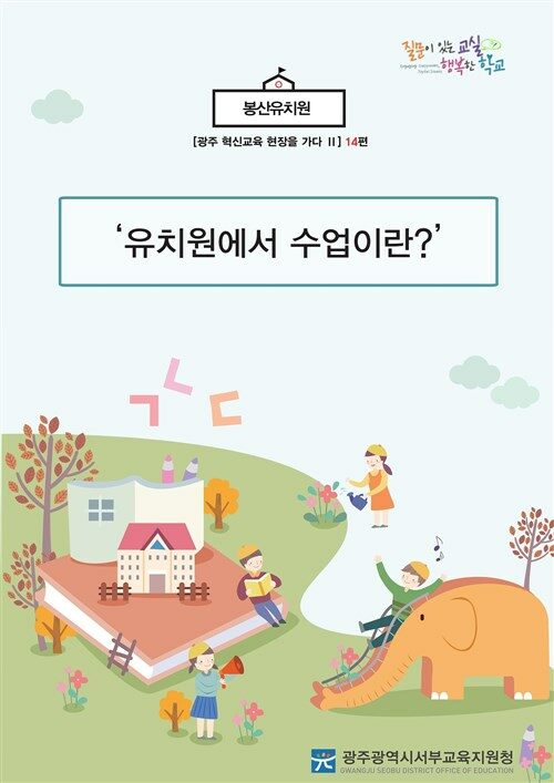 광주혁신교육 현장을 가다 Ⅱ 14편 봉산유치원 : 유치원에서 수업이란?