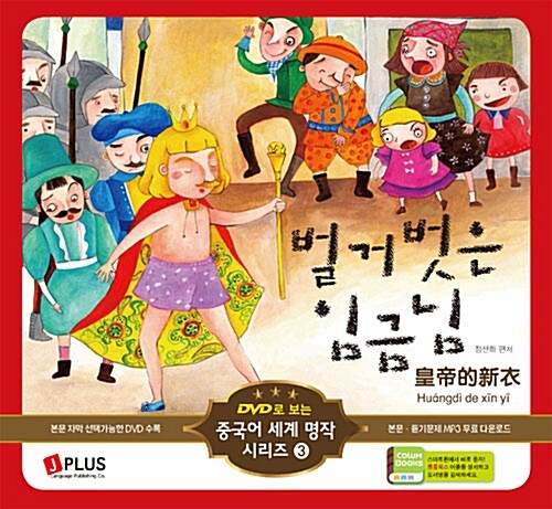 벌거벗은 임금님 (책 + DVD 1장)