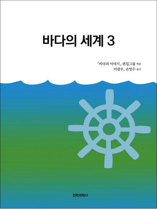 바다의 세계 3 커버