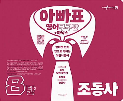 [중고] 아빠표 영어 구구단 + 파닉스 8단 : 조동사