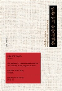 안중근의 동양평화론 =in four languages /An Junggeun's vision for peace 