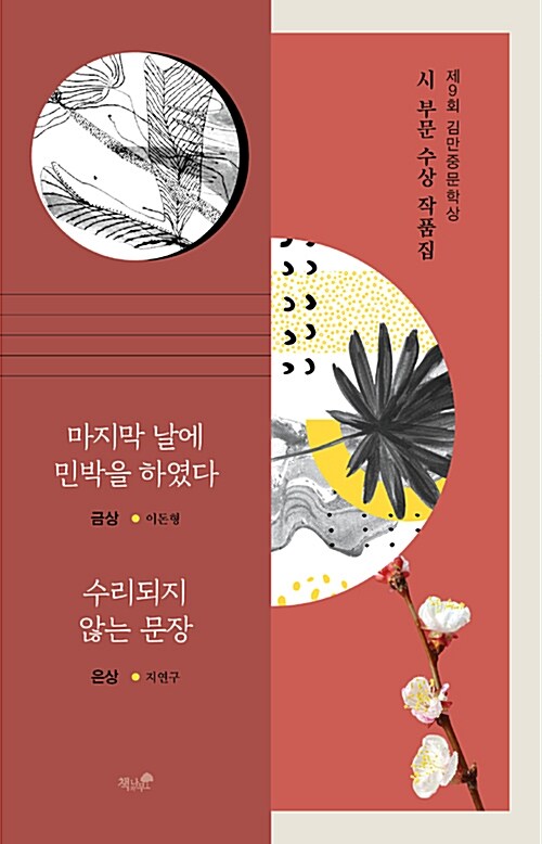 2018 제9회 김만중문학상 시 부문 수상작품집