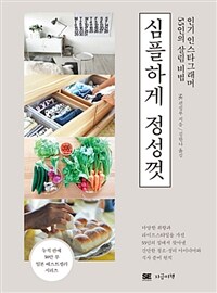 심플하게 정성껏 :인기 인스타그래머 55인의 살림 비법 