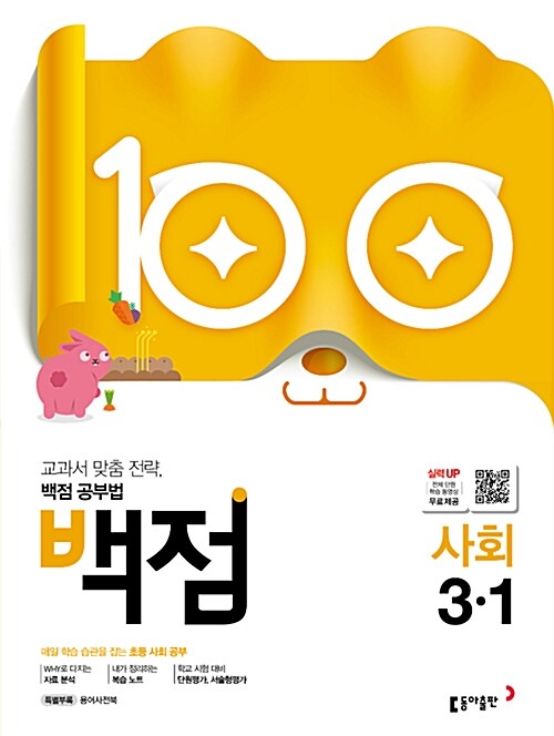 백점 초등 사회 3-1 (2019년)