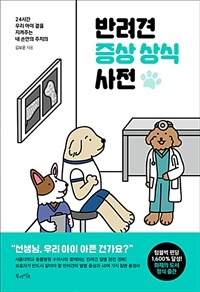 반려견 증상 상식 사전 :24시간 우리 아이 곁을 지켜주는 내 손안의 주치의 